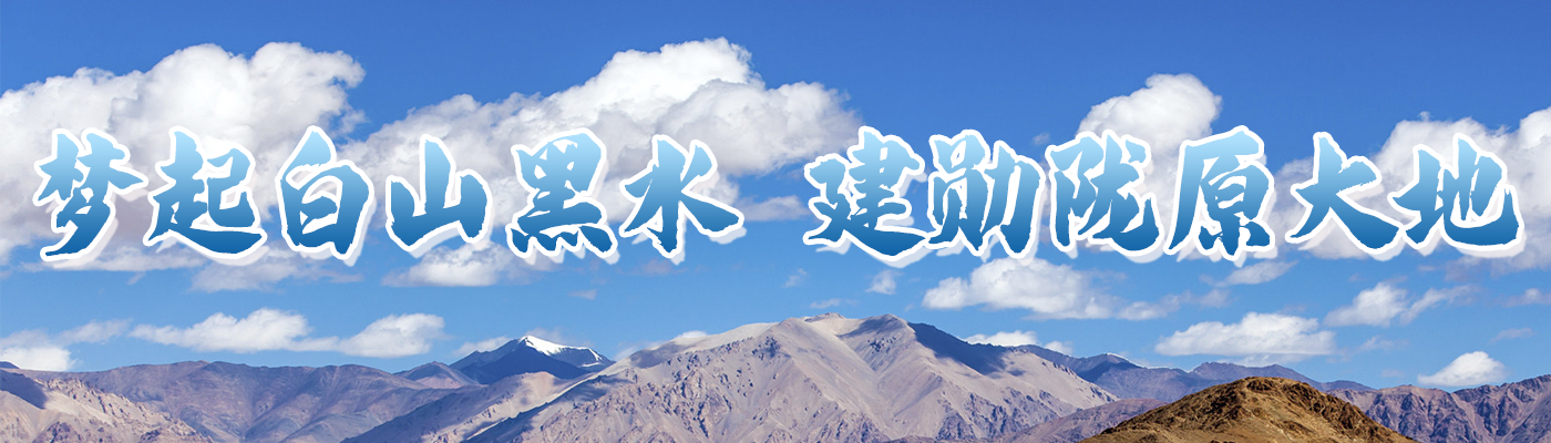 梦起白山黑水  建勋陇原大地